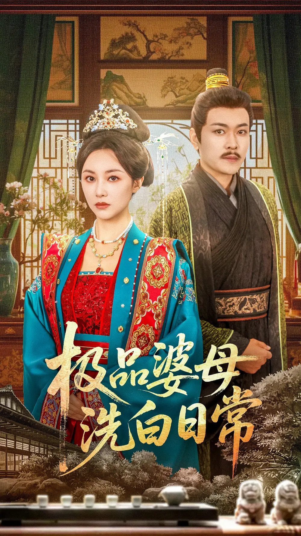 《极品婆母洗白日常(81集)》短剧全集免费在线观看