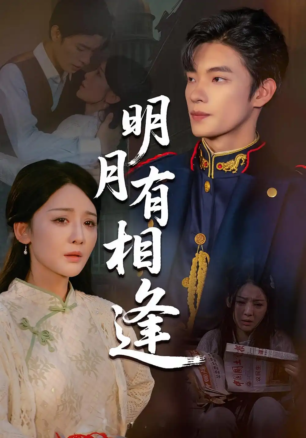 《明月有相逢(60集)》短剧全集免费在线观看