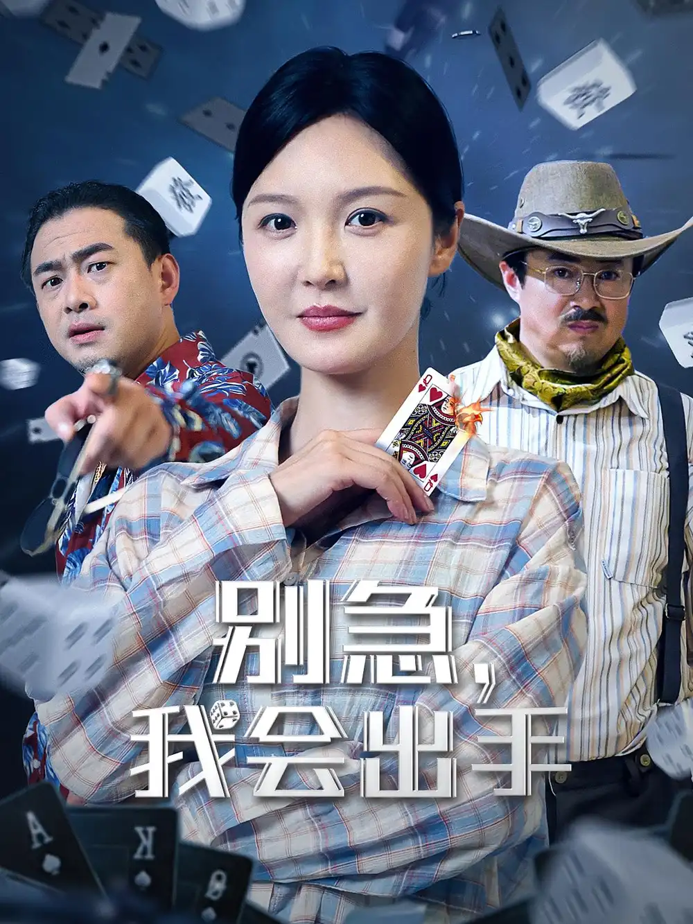 《别急我会出手(50集)王冠程&李明》短剧全集免费在线观看