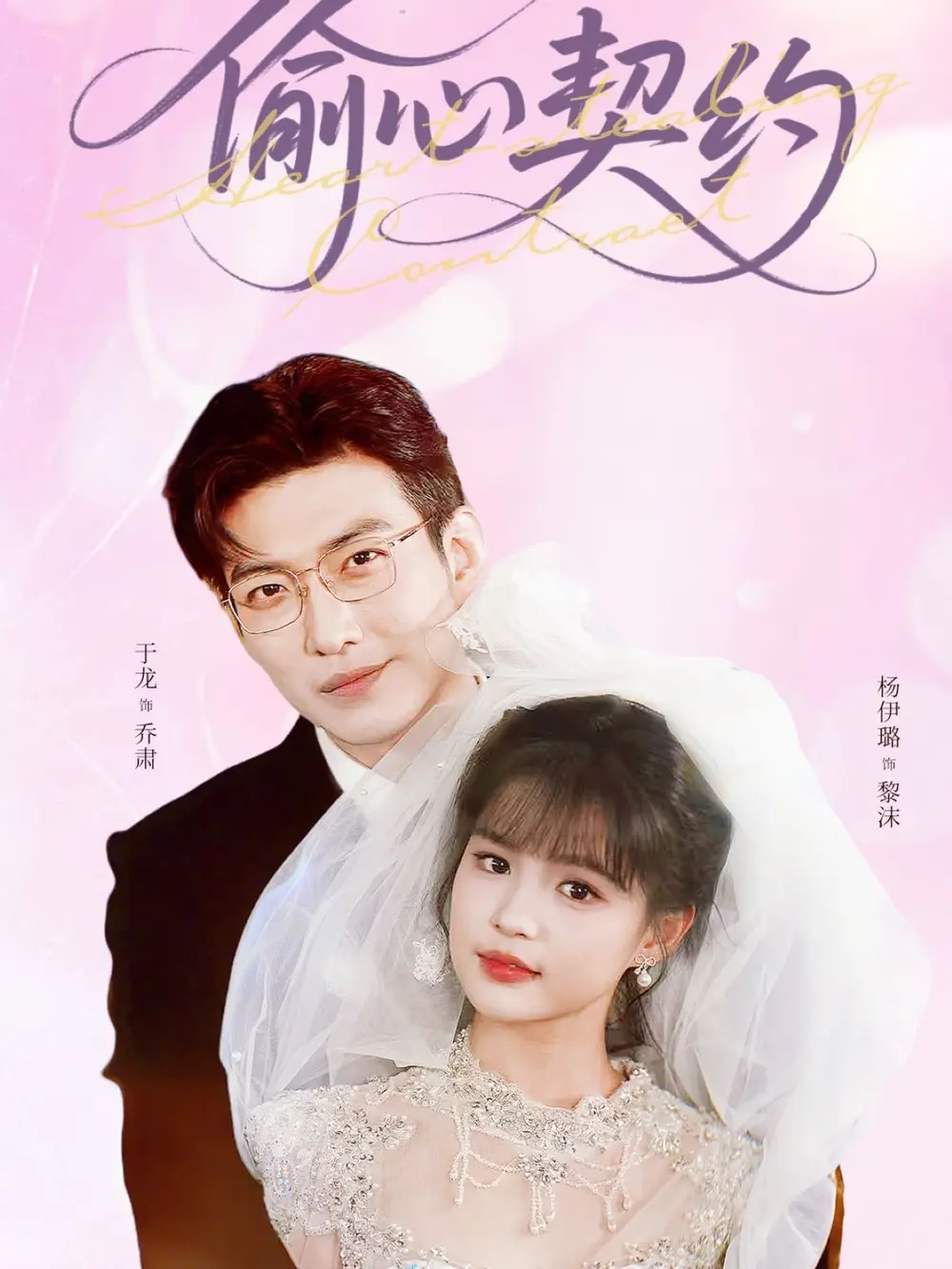 《偷心契约(80集)》短剧全集免费在线观看