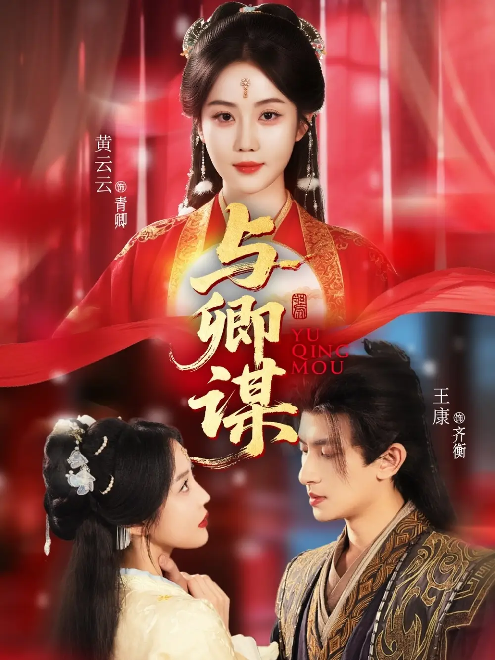 《与卿谋(73集)黄云云&王康&韦若辰》短剧全集免费在线观看