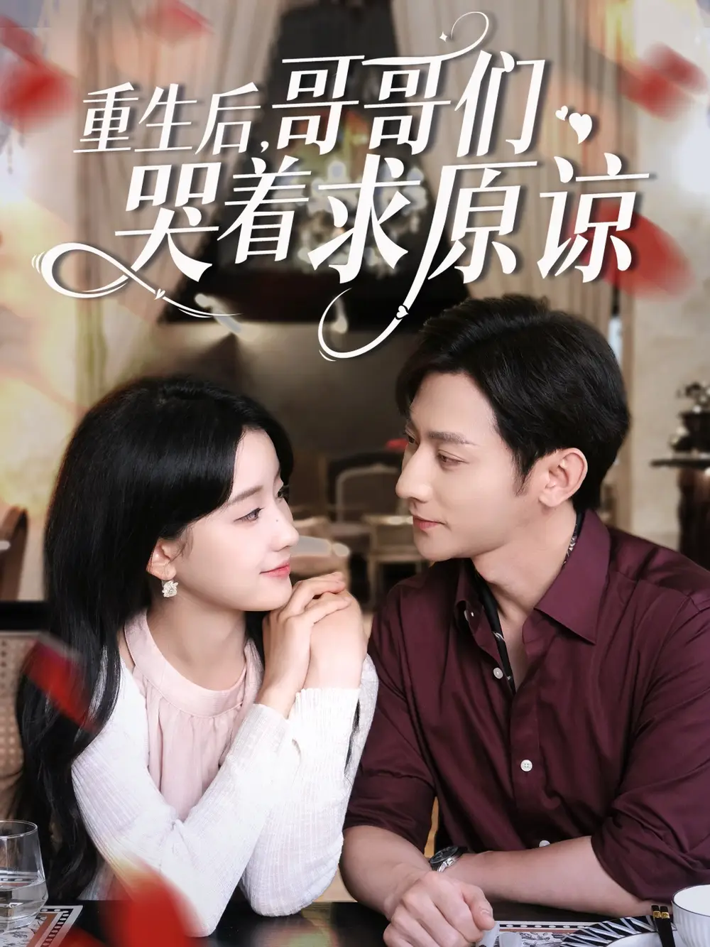 《重生后哥哥们哭着求原谅(75集)于叔&王飞燕》短剧全集免费在线观看