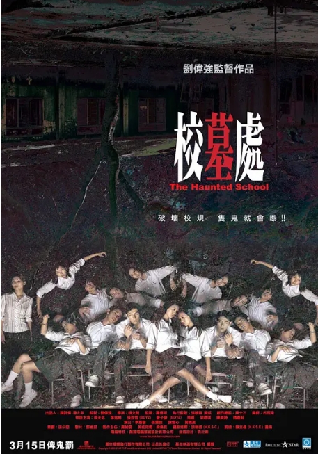 香港电影《校墓处》(2007)高清完整版免费在线观看