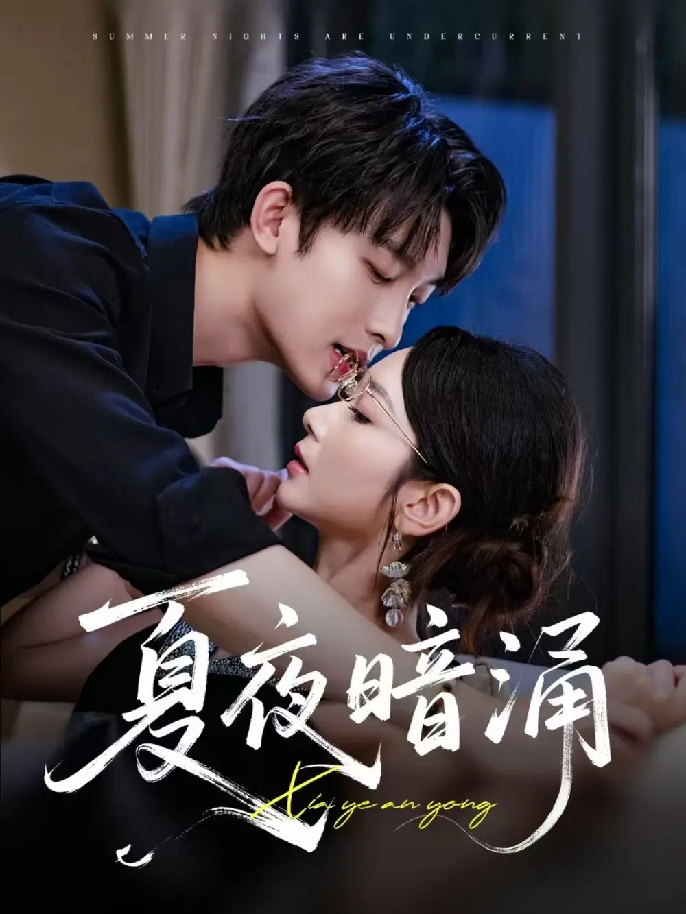 《夏夜暗涌(71集)》短剧全集免费在线观看