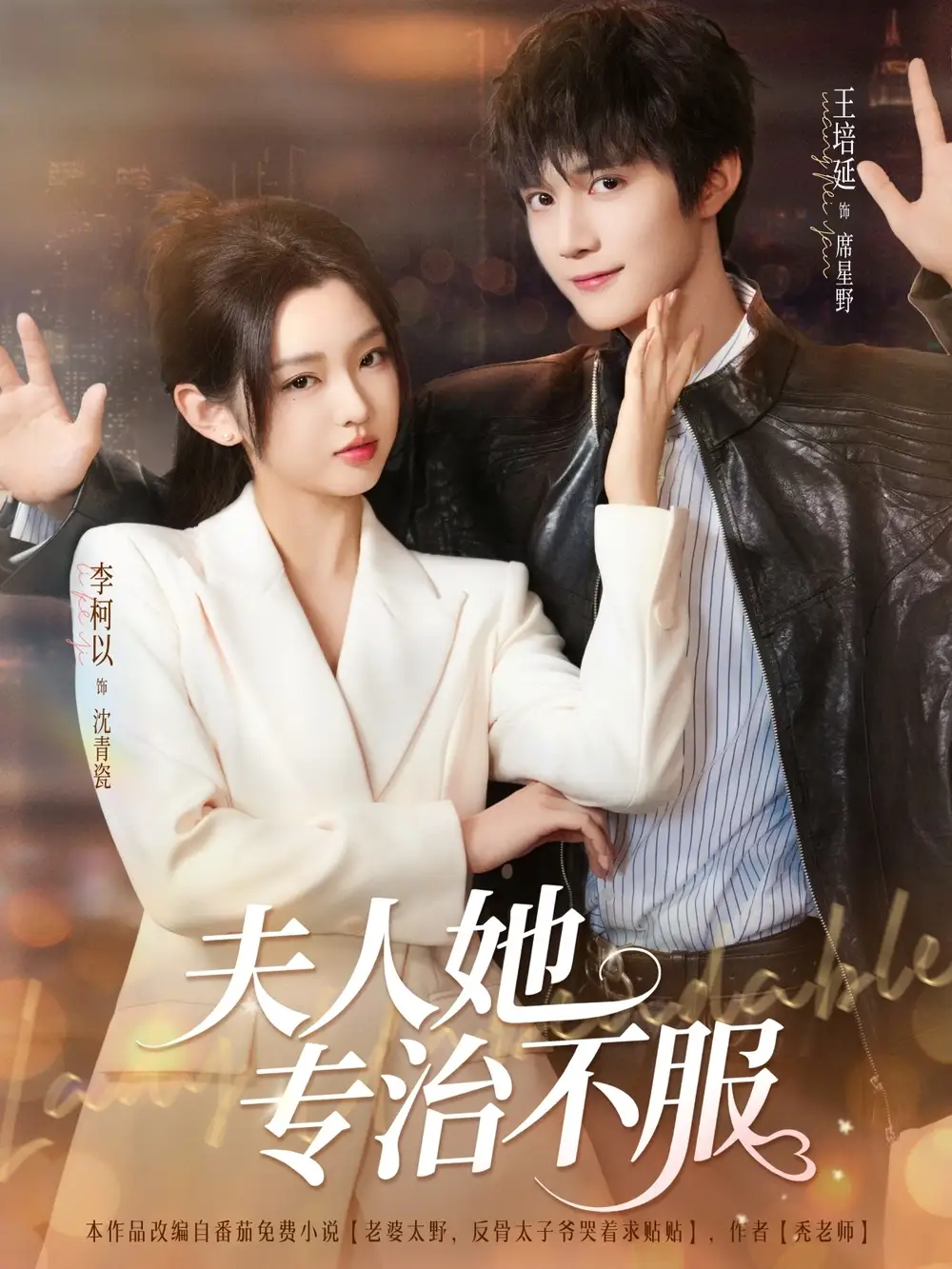《夫人她专治不服(69集)李柯以&王培延》短剧全集免费在线观看