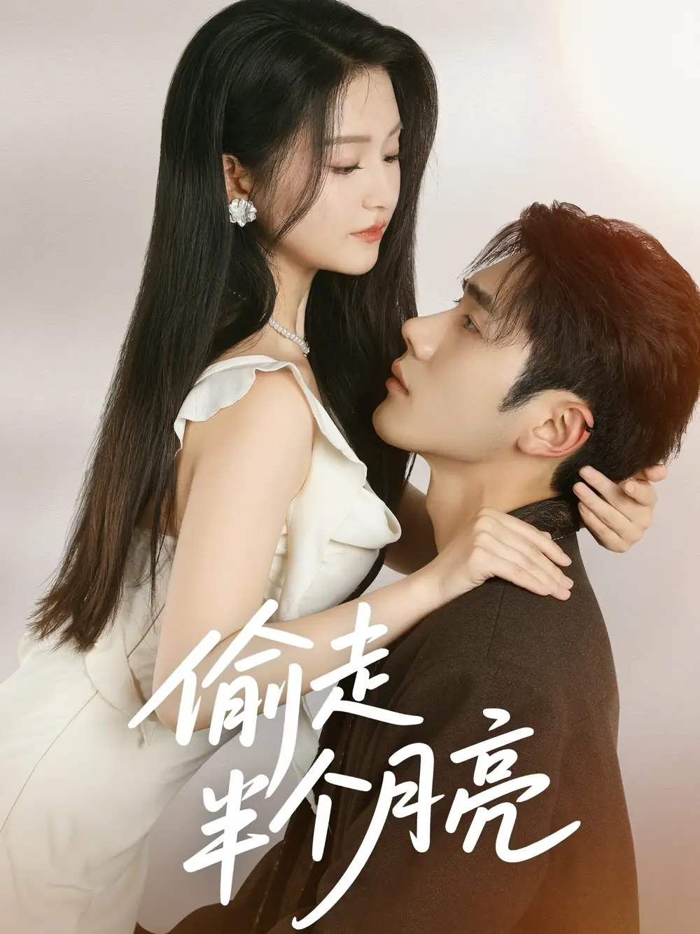 《偷走半个月亮(61集)》短剧全集免费在线观看