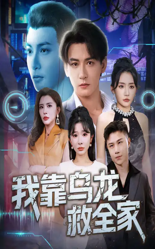 《我靠乌龙救全家(70集)》短剧全集免费在线观看
