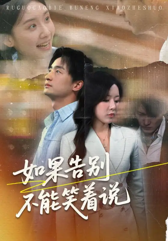 《如果告别不能笑着说(71集)路文卓&王家霖》短剧全集免费在线观看