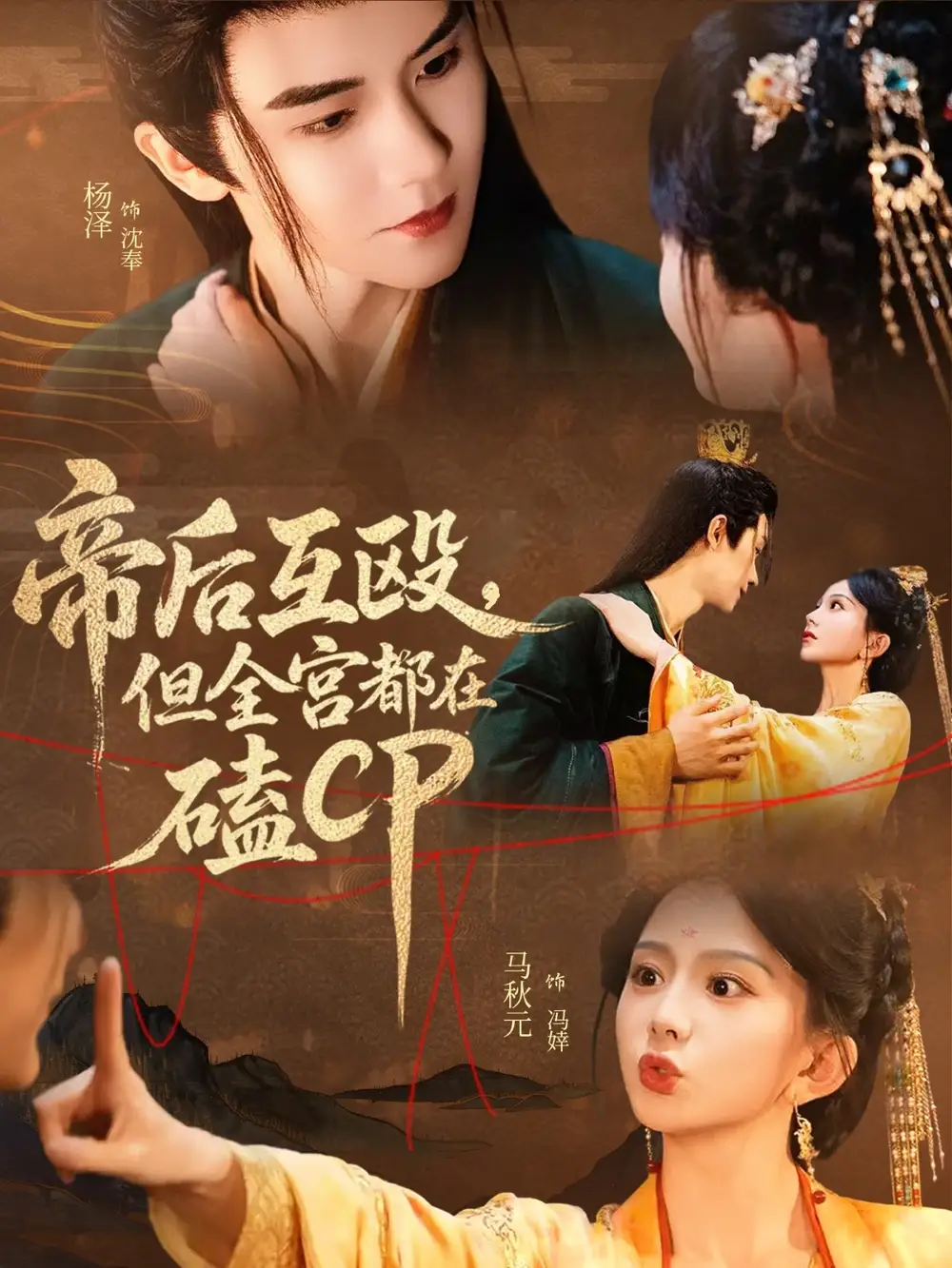 《帝后互殴但全宫都在磕CP(66集)马秋元&杨泽》短剧全集免费在线观看
