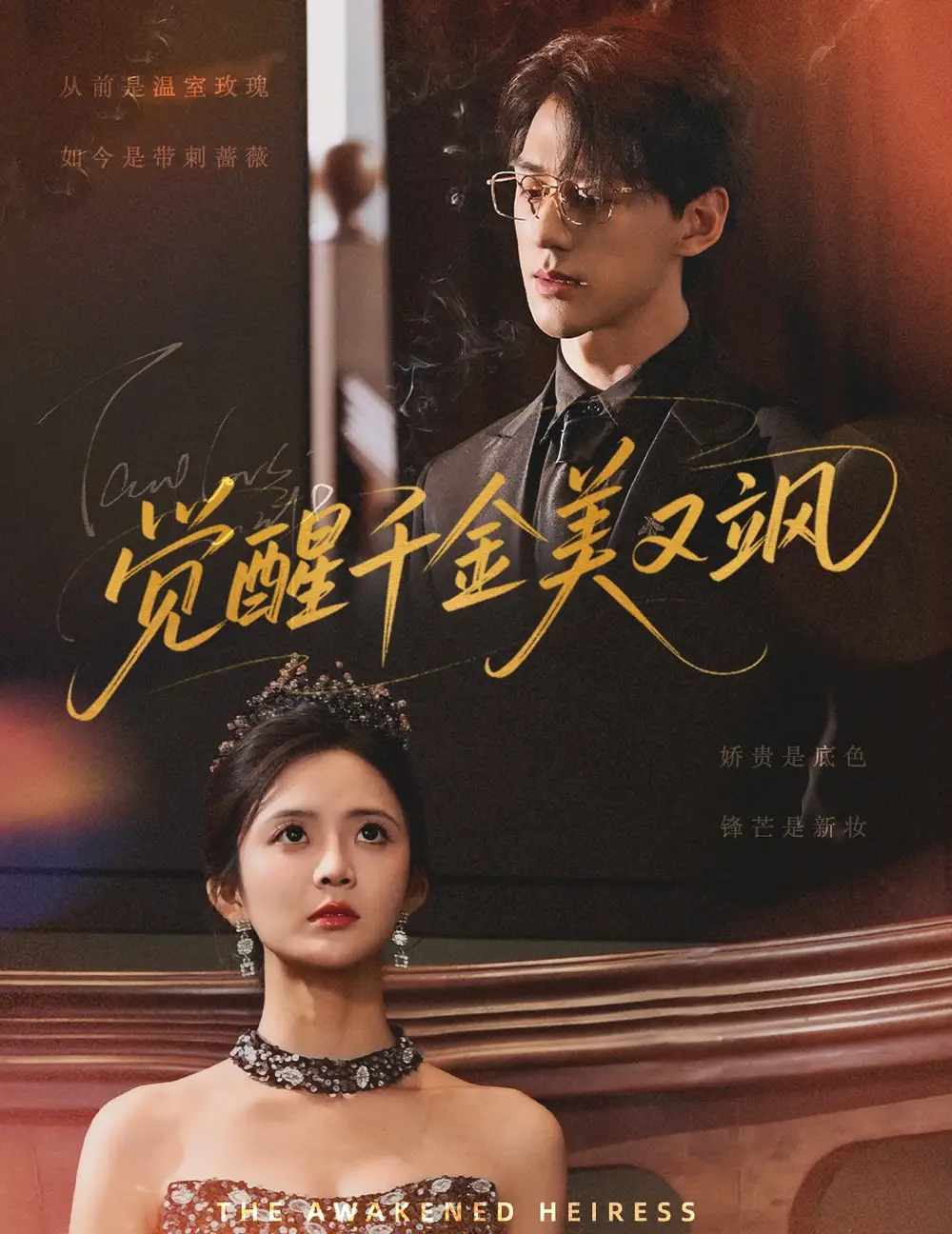 《觉醒千金美又飒(70集)陈景赫&刘美娜》短剧全集免费在线观看