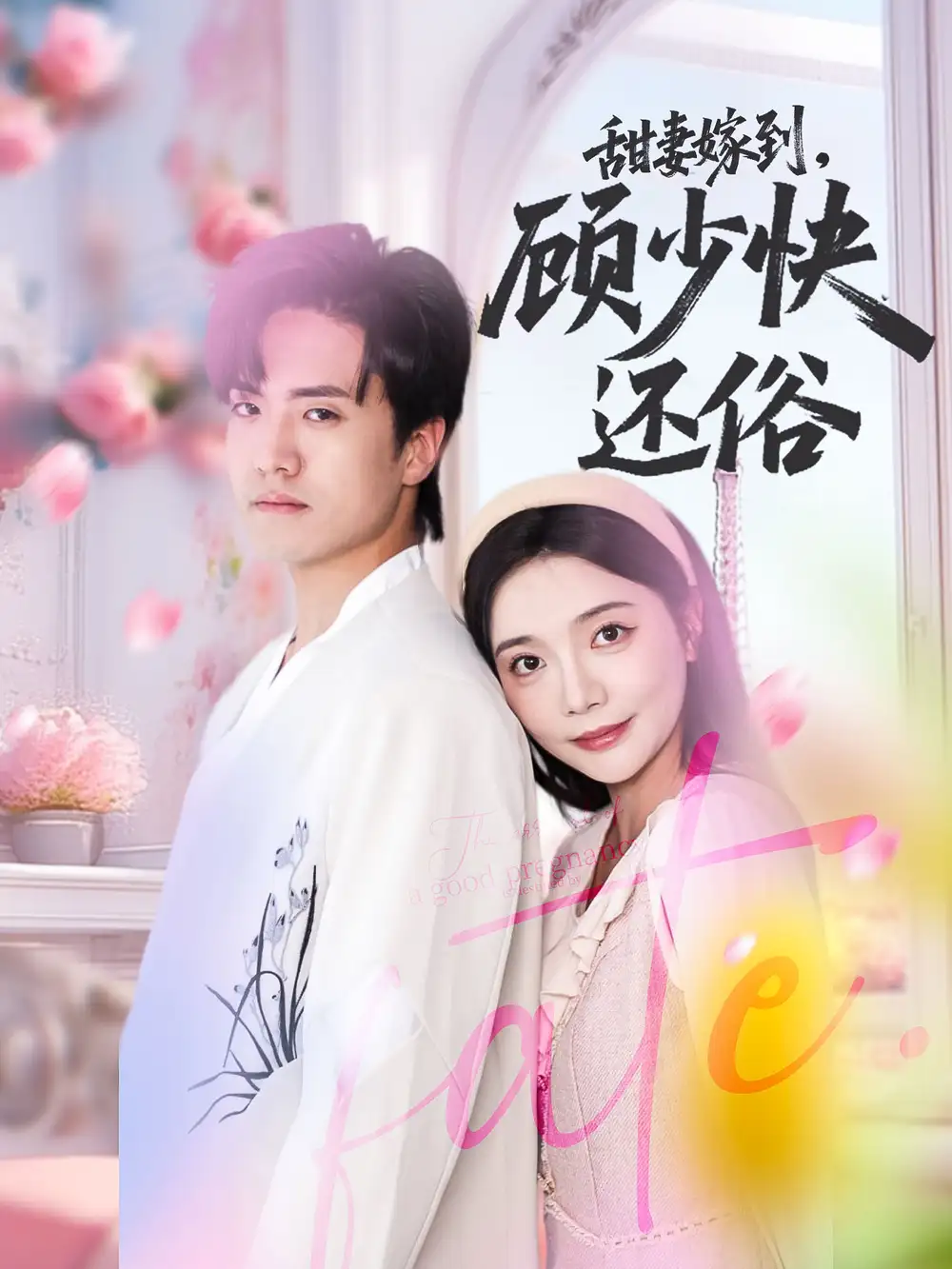 《甜妻嫁到顾少快还俗(52集)》短剧全集免费在线观看