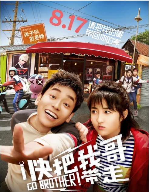 国内电影《快把我哥带走》(2018)高清完整版免费在线观看