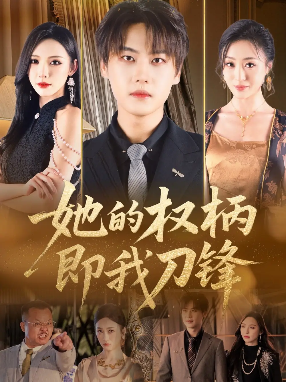 《她的权柄即我刀锋(86集)》短剧全集免费在线观看
