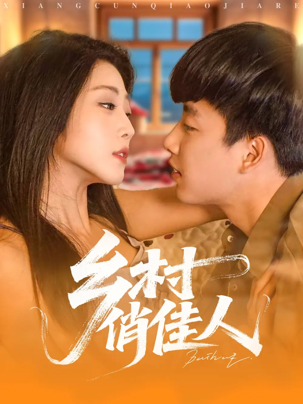 《乡村俏佳人(80集)》短剧全集免费在线观看