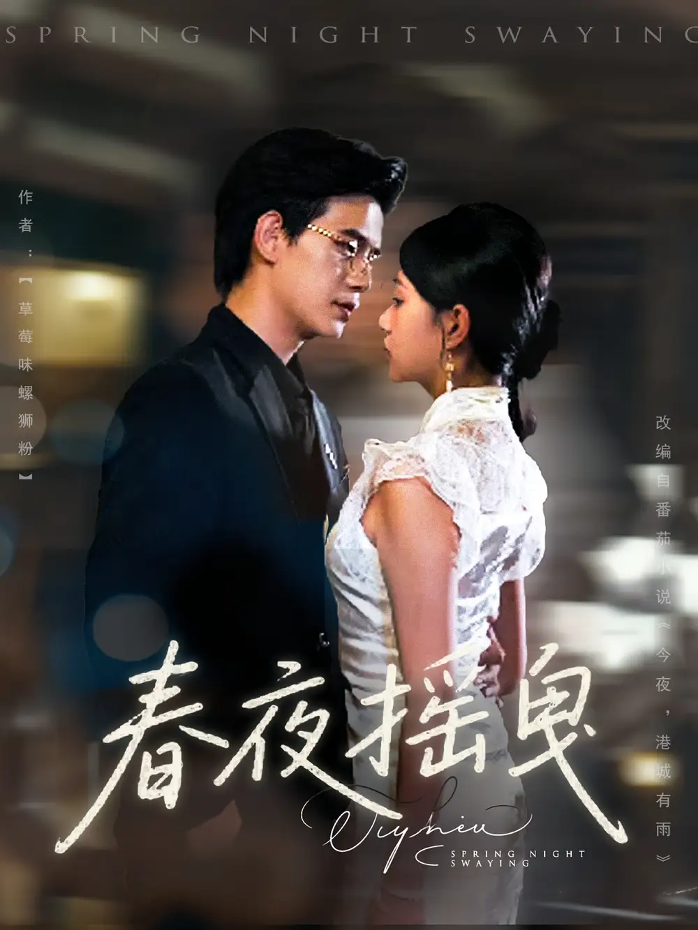 《春夜摇曳(80集)》短剧全集免费在线观看