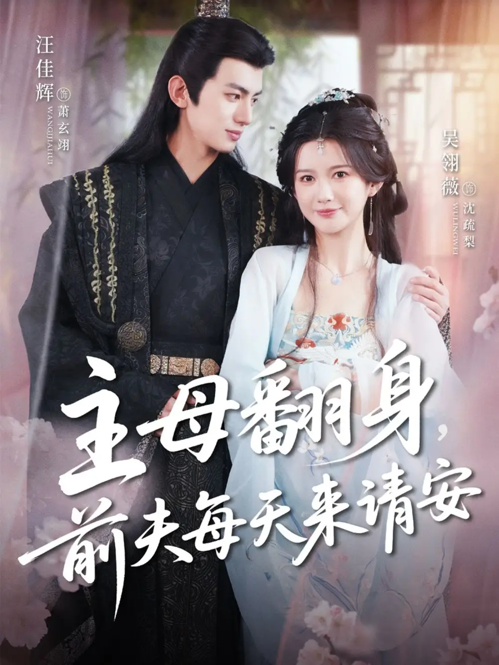 《主母翻身前夫每天来请安(57集)》短剧全集免费在线观看