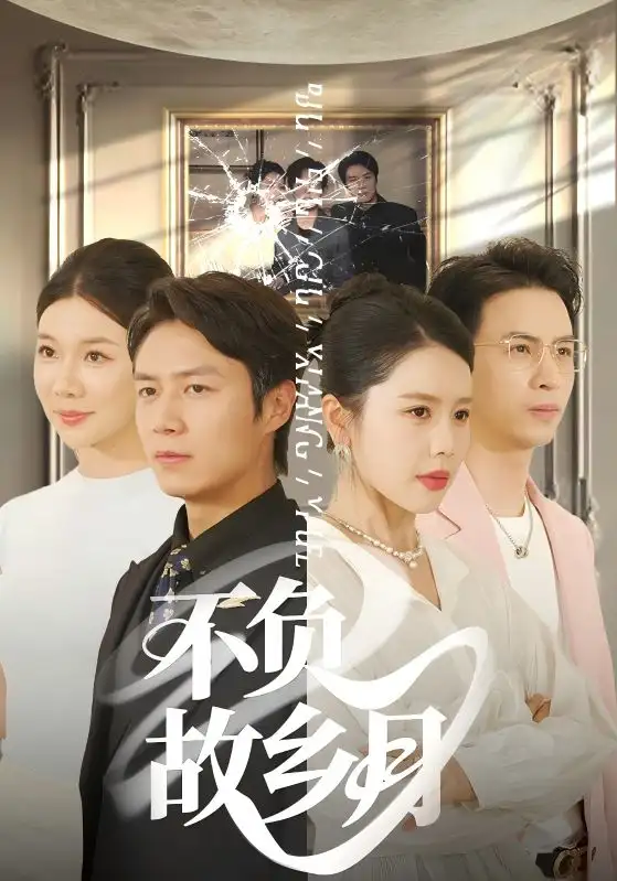 《不负故乡月(70集)》短剧全集免费在线观看