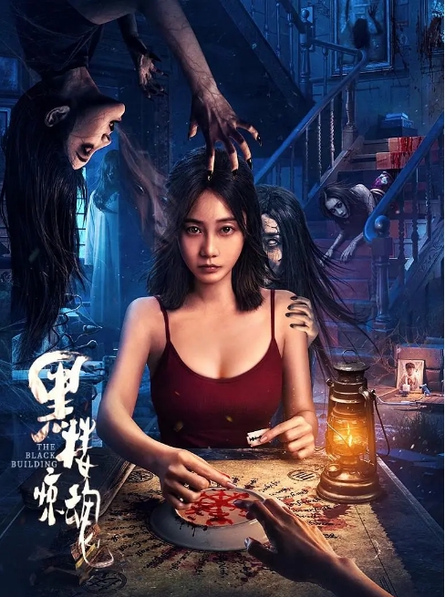 国内电影《黑楼惊魂》(2025)高清完整版免费在线观看