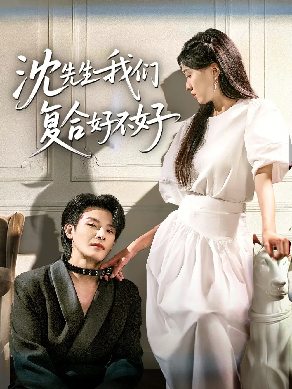 《沈先生我们复合好不好(60集)》短剧全集免费在线观看