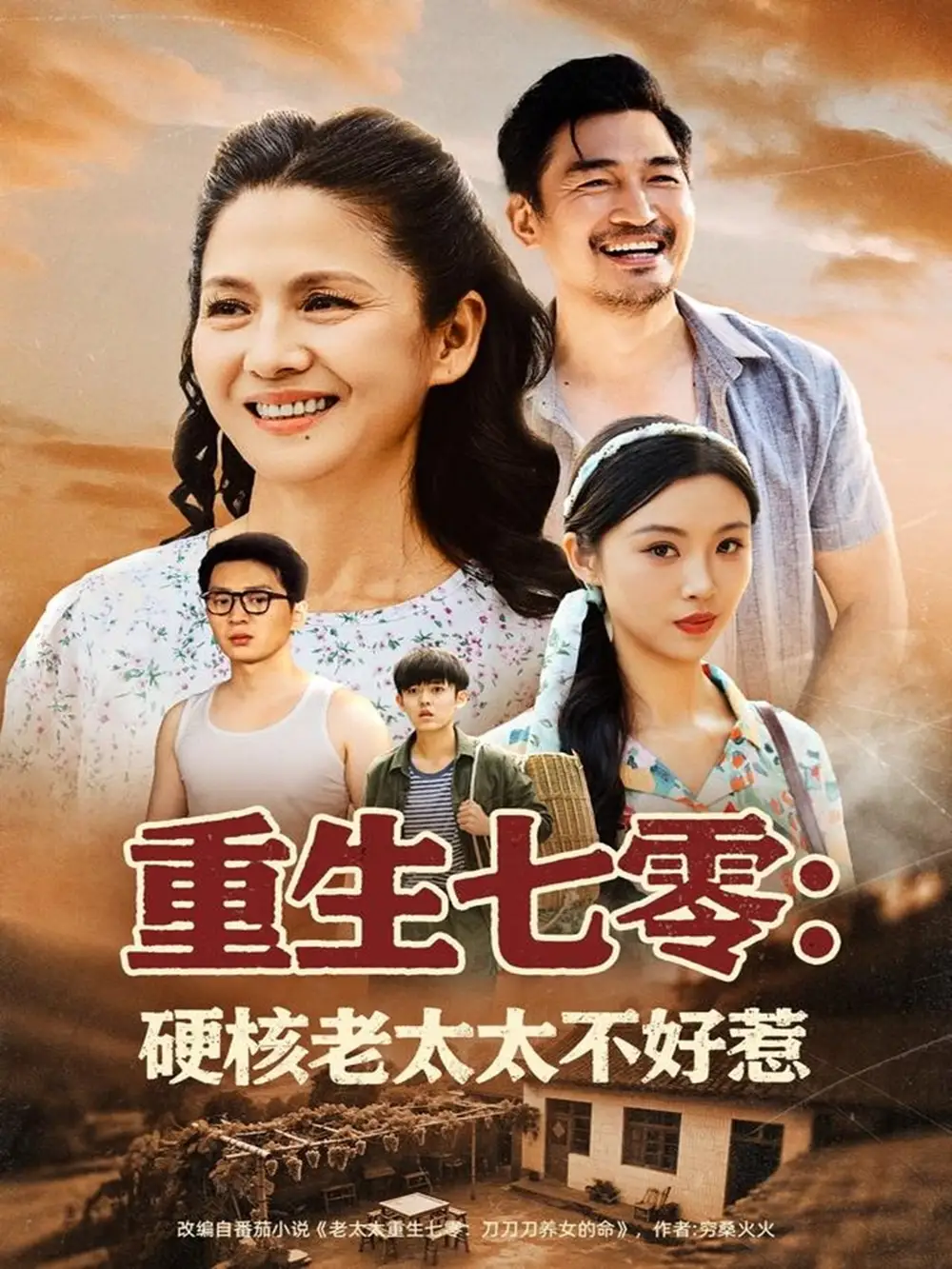 《重生七零硬核老太太不好惹(85集)李敏》短剧全集免费在线观看