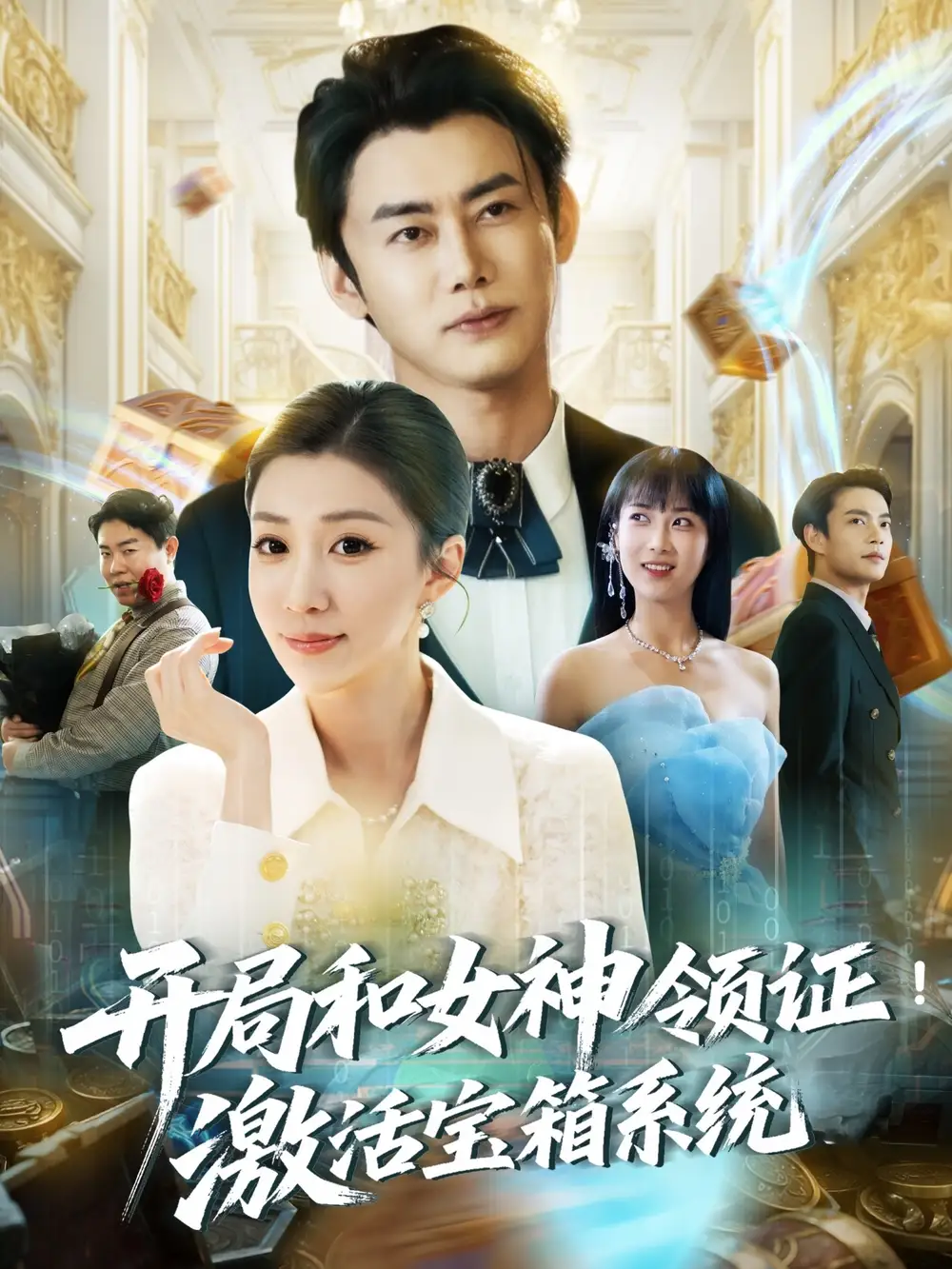 《开局和女神领证激活宝箱系统(82集)》短剧全集免费在线观看