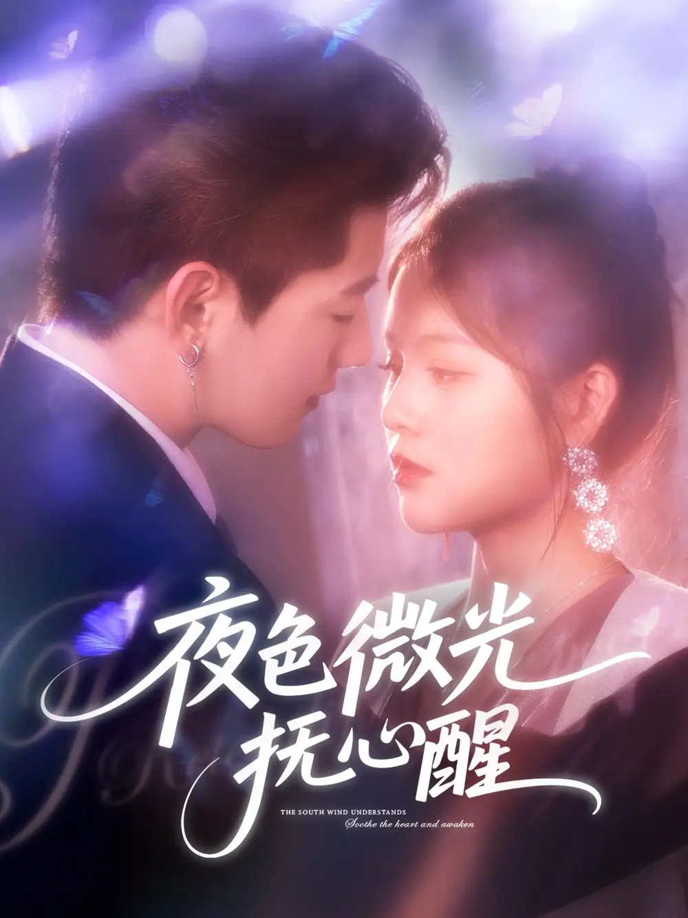 《夜色微光抚心醒(82集)》短剧全集免费在线观看