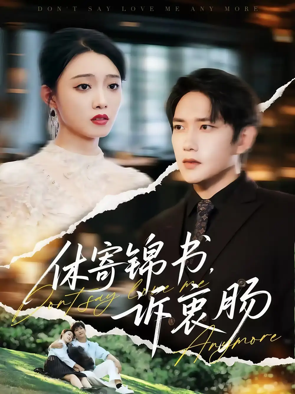 《休寄锦书诉衷肠(70集)龚文欣》短剧全集免费在线观看