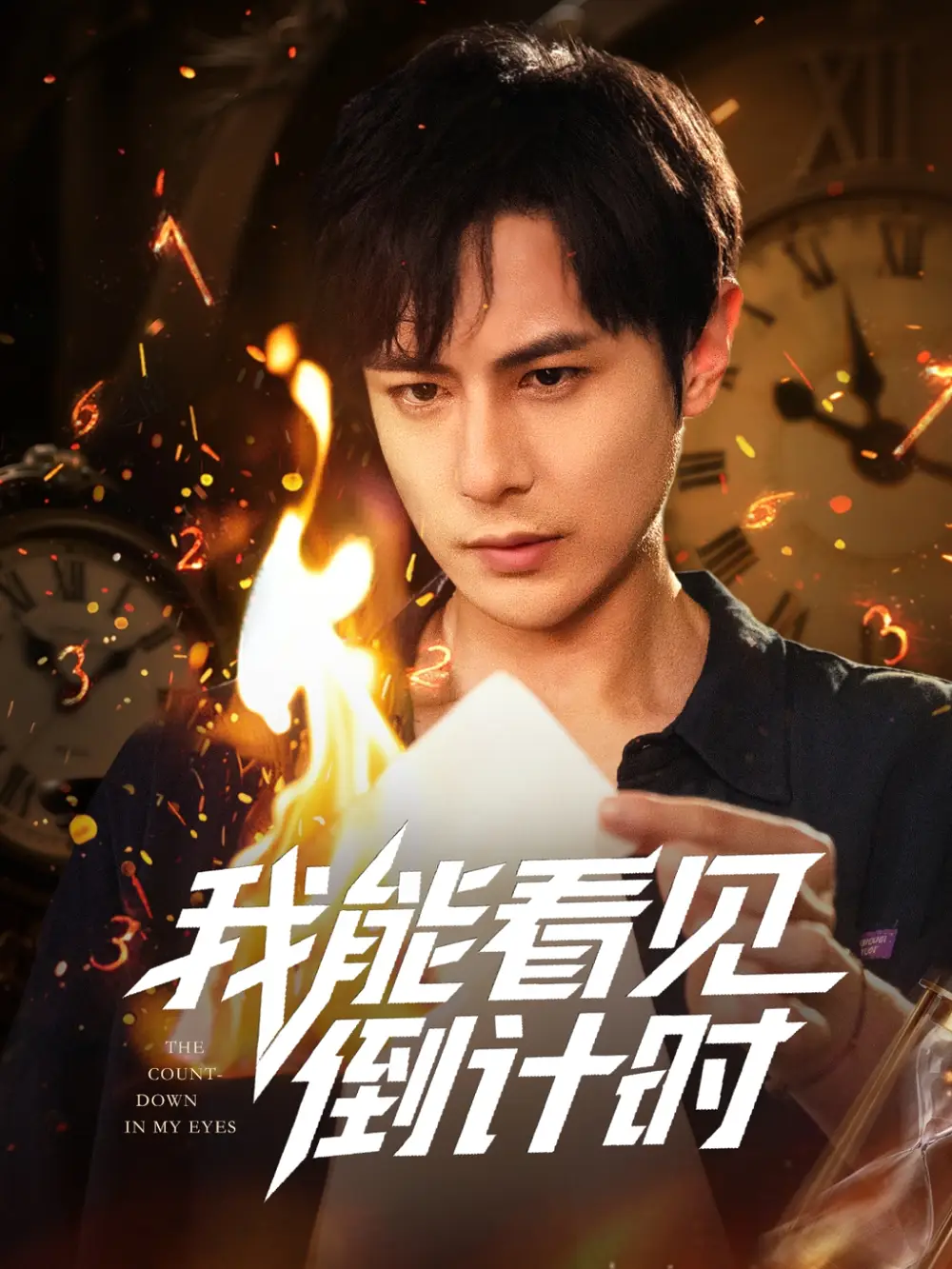 《我能看见倒计时 (68集) 田元&陈昱橙&凯迪》短剧全集免费在线观看