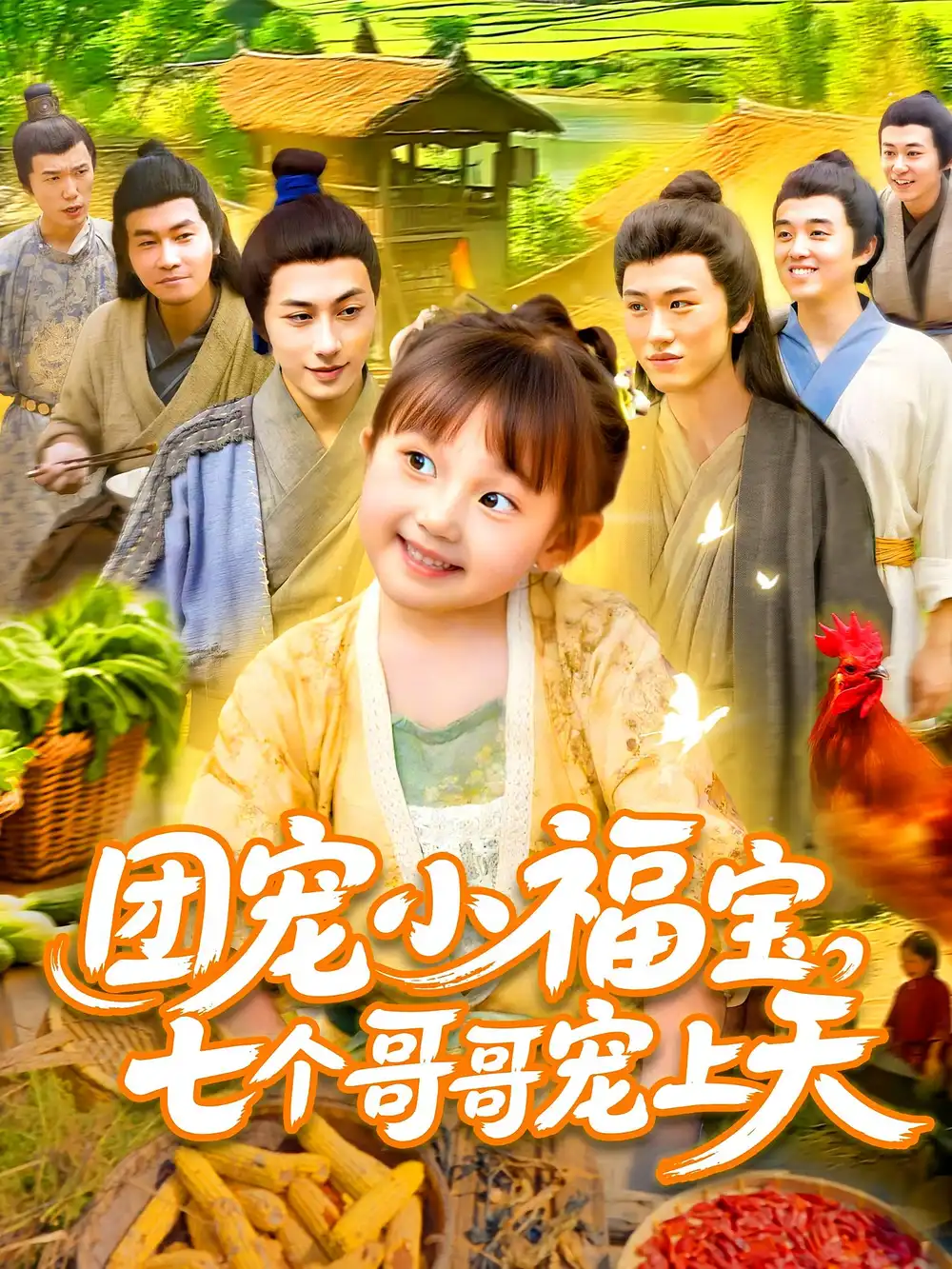 《团宠小福宝七个哥哥宠上天(105集)何沐言&王慧源》短剧全集免费在线观看