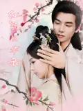 《红颜风华录(85集)刘雨涵&曹伟峰》短剧全集免费在线观看