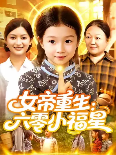 《女帝重生:六零小福星&女帝重生六零小福星 (86集) 王韩&高梓涵》短剧全集免费在线观看