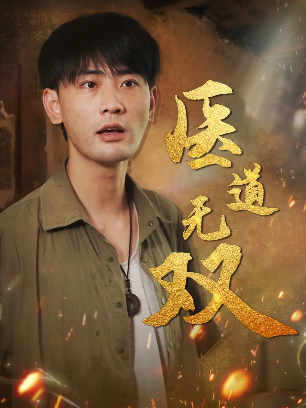 《医道无双(71集)》短剧全集免费在线观看
