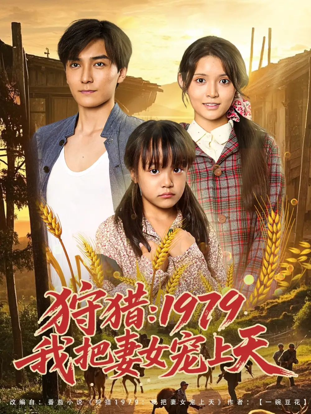 《狩猎1979我把妻女宠上天(78集)》短剧全集免费在线观看