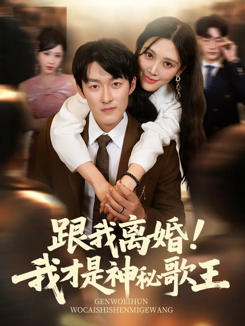 《跟我离婚!我才是神秘歌王(62集)》短剧全集免费在线观看
