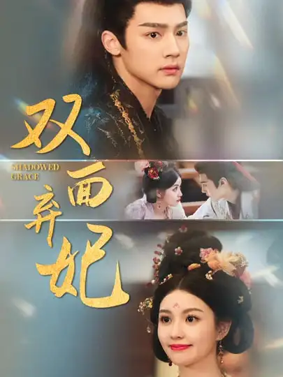 《双面弃妃(80集)》短剧全集免费在线观看