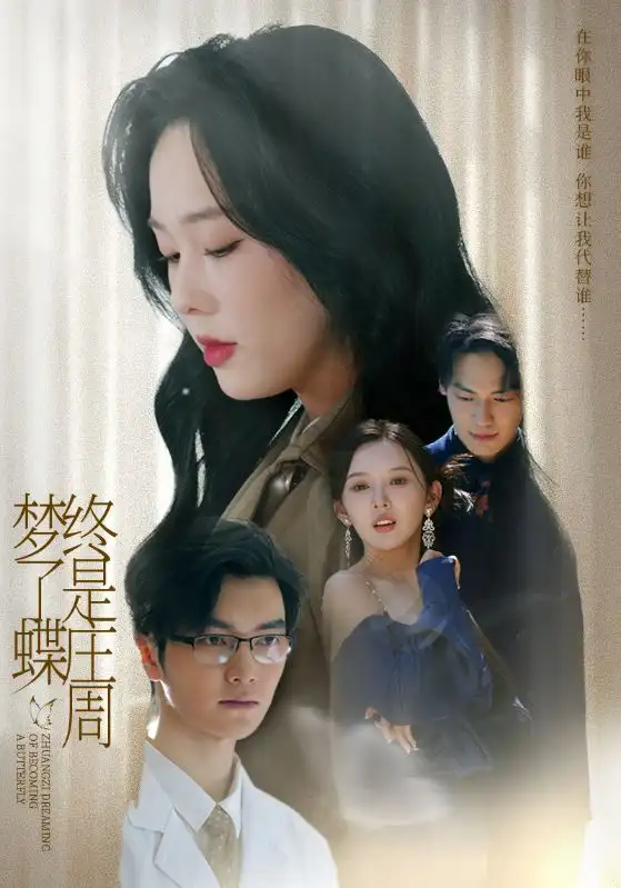 《终是庄周梦了蝶(72集)》短剧全集免费在线观看