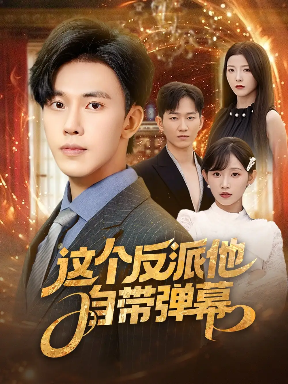 《这个反派他自带弹幕(80集)》短剧全集免费在线观看