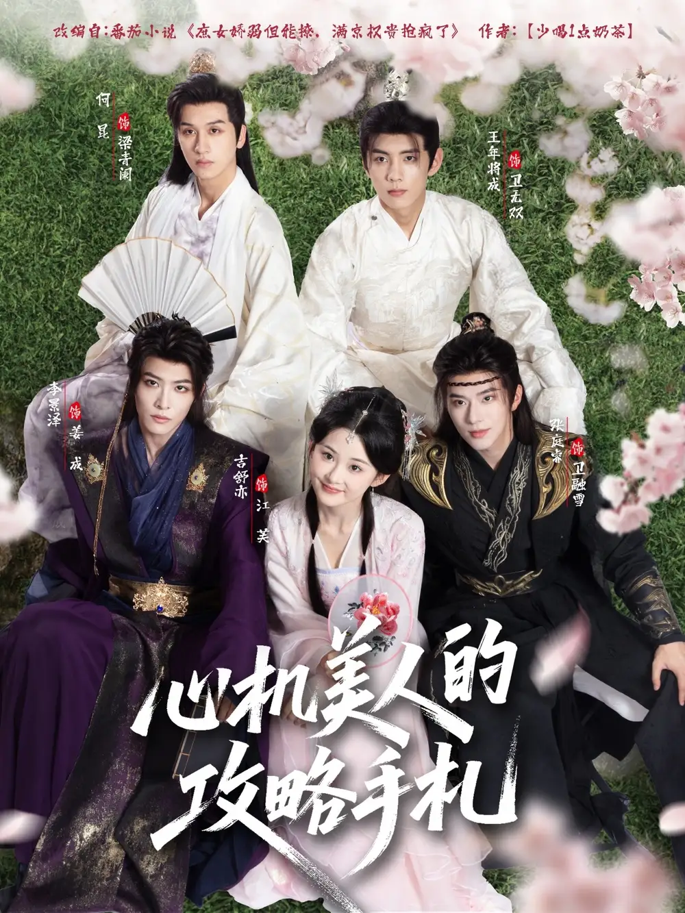 《心机美人的攻略手札(90集)》短剧全集免费在线观看