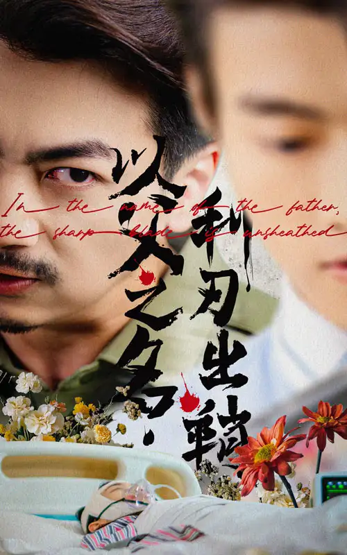 《以父之名利刃出鞘(61集)杨宝儿》短剧全集免费在线观看