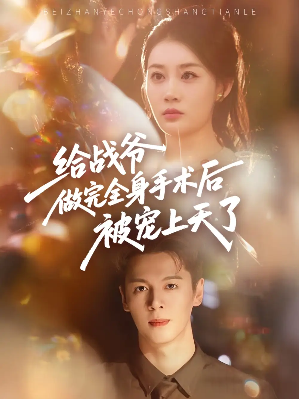 《给战爷做完全身手术后被宠上天了(75集)》短剧全集免费在线观看