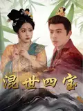 《混世四宝(74集)陈江华》短剧全集免费在线观看