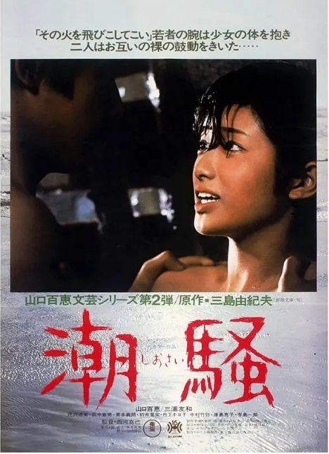 日本电影《潮骚》(1975)高清完整版免费在线观看