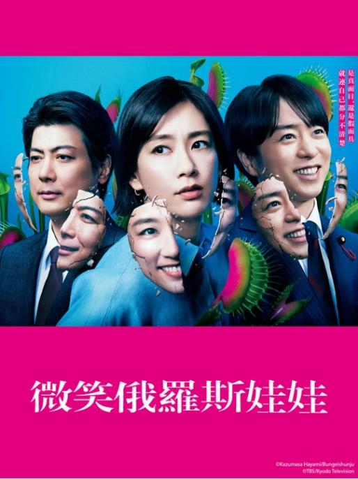 [日剧]《微笑的套娃》（2024）电视剧|全集高清免费在线观看