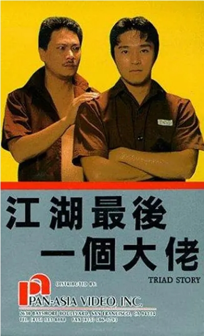 香港电影《江湖最后一个大佬》(1990)高清完整版免费在线观看