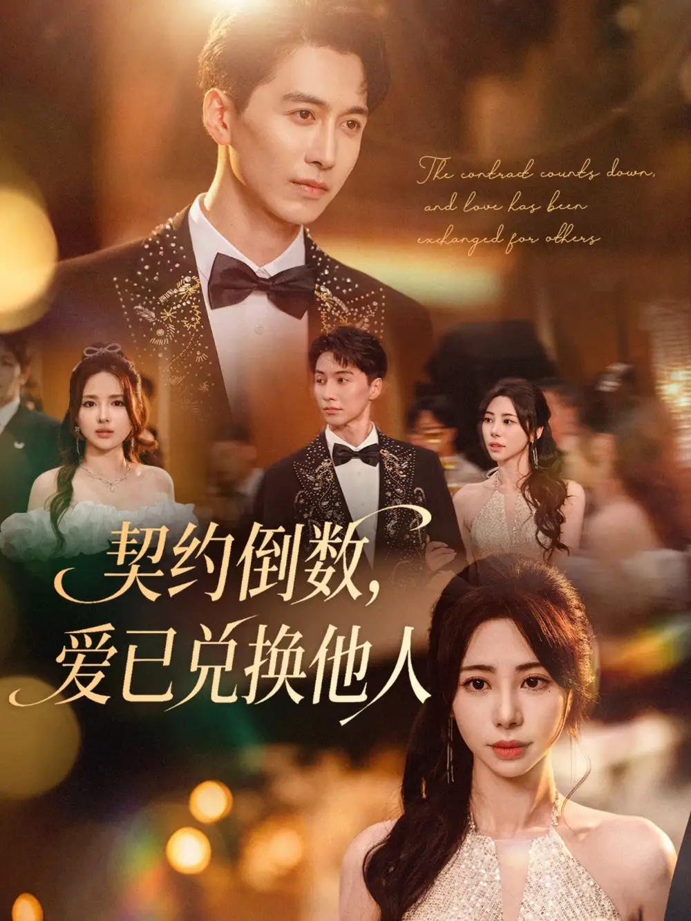 《契约倒数,爱已兑换他人&契约倒数爱已兑换他人 (68集) 秦萍》短剧全集免费在线观看