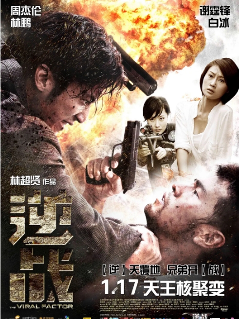香港电影《逆战》(2012)高清完整版免费在线观看