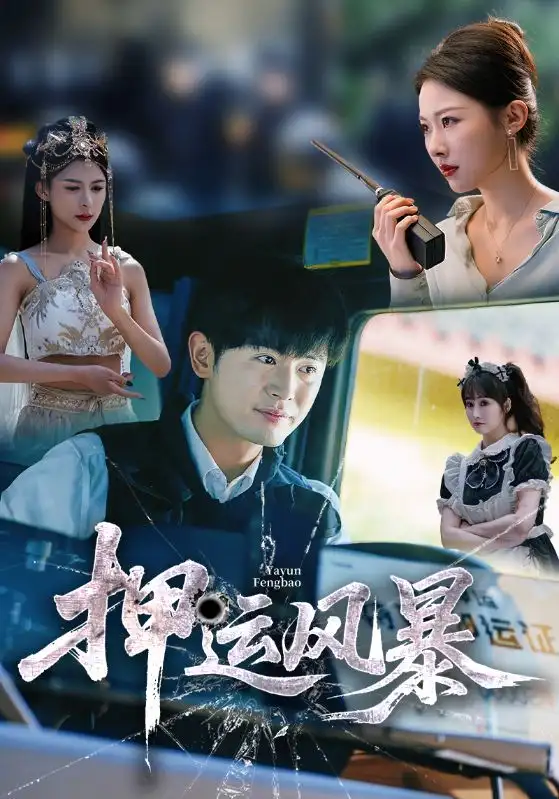 《押运风暴(56集)》短剧全集免费在线观看