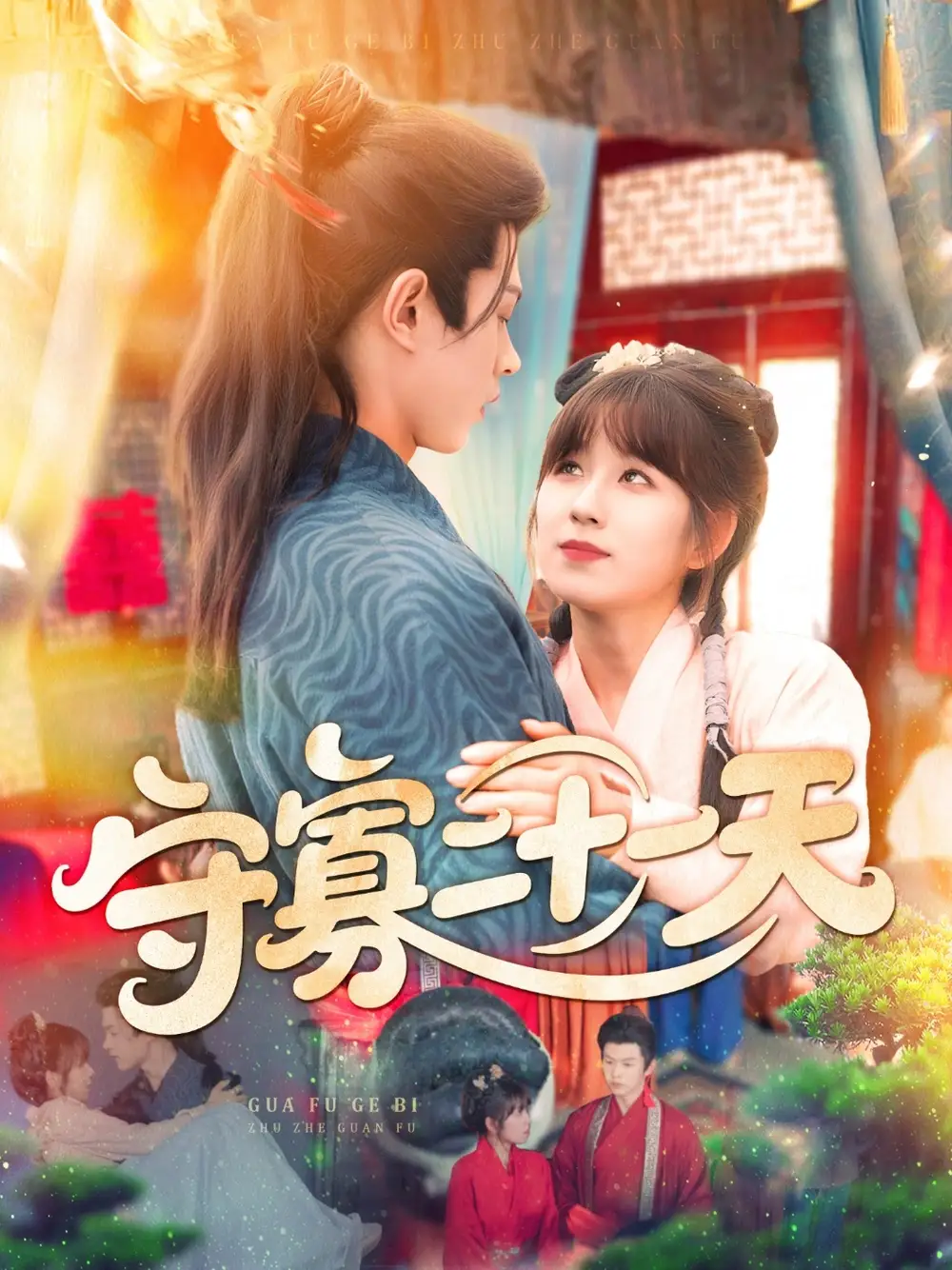 《守寡二十一天(82集)》短剧全集免费在线观看