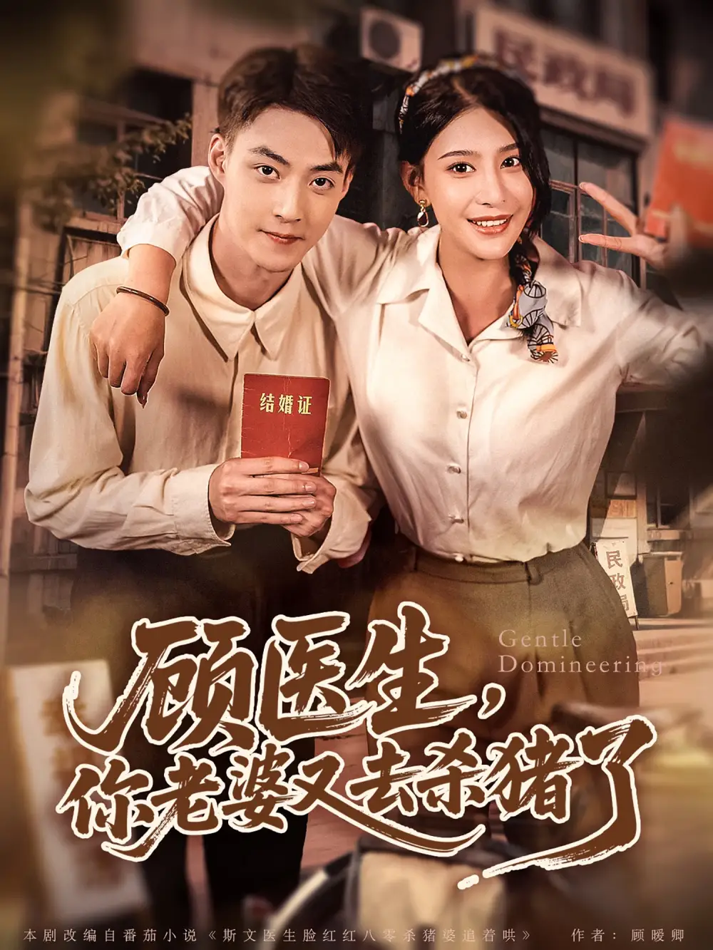 《顾医生你老婆又去杀猪了(80集)》短剧全集免费在线观看