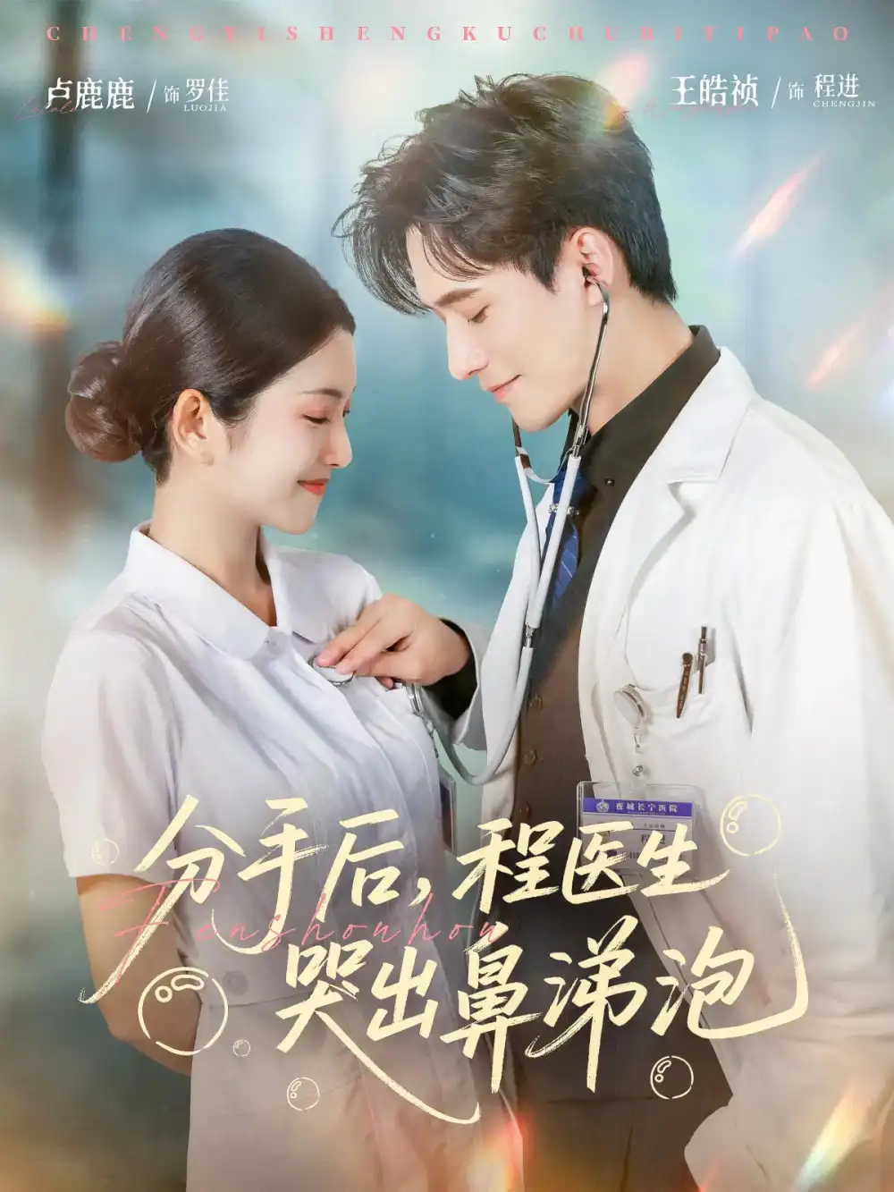 《分手后,程医生哭出鼻涕泡&分手后程医生哭出鼻涕泡(86集)胡曦&卢鹿鹿&王皓祯》短剧全集免费在线观看